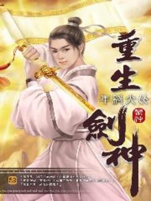 cover image of 重生劍神52